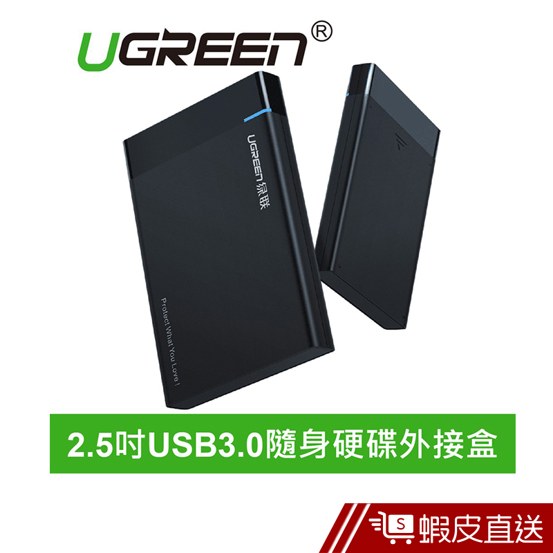 UGREEN綠聯 2.5吋USB3.0隨身硬碟外接盒  現貨 蝦皮直送