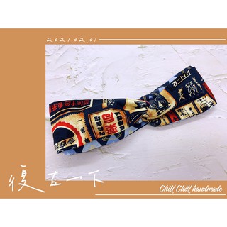 《Chill Chill 手作後院》手作髮帶-復古一下