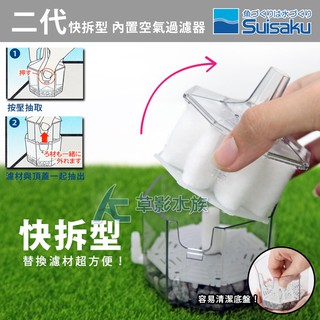 【AC草影】Suisaku 水作 二代快拆型 內建空氣過濾器（L）【一組】BGB01081 水妖精 魚缸過濾器