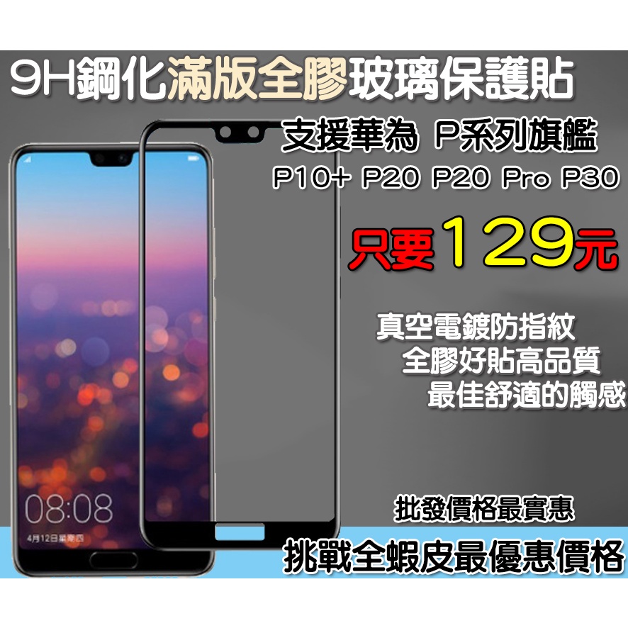 華為 Huawei 滿版玻璃貼 保護貼 華為 P10+ 華為 P20 華為 P20 Pro 華為 P30