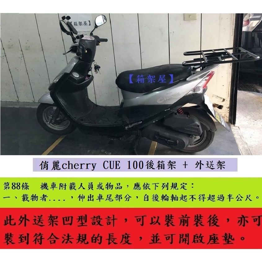 【新北新莊箱架屋】俏麗 Cherry CUE 100 後架 + 快拆 外送架 保溫箱架 可開座墊 可載人