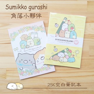 🈶現貨~ 正版 角落小夥伴 25K空白筆記本 記事本 角落生物 紙品文具 臺灣製