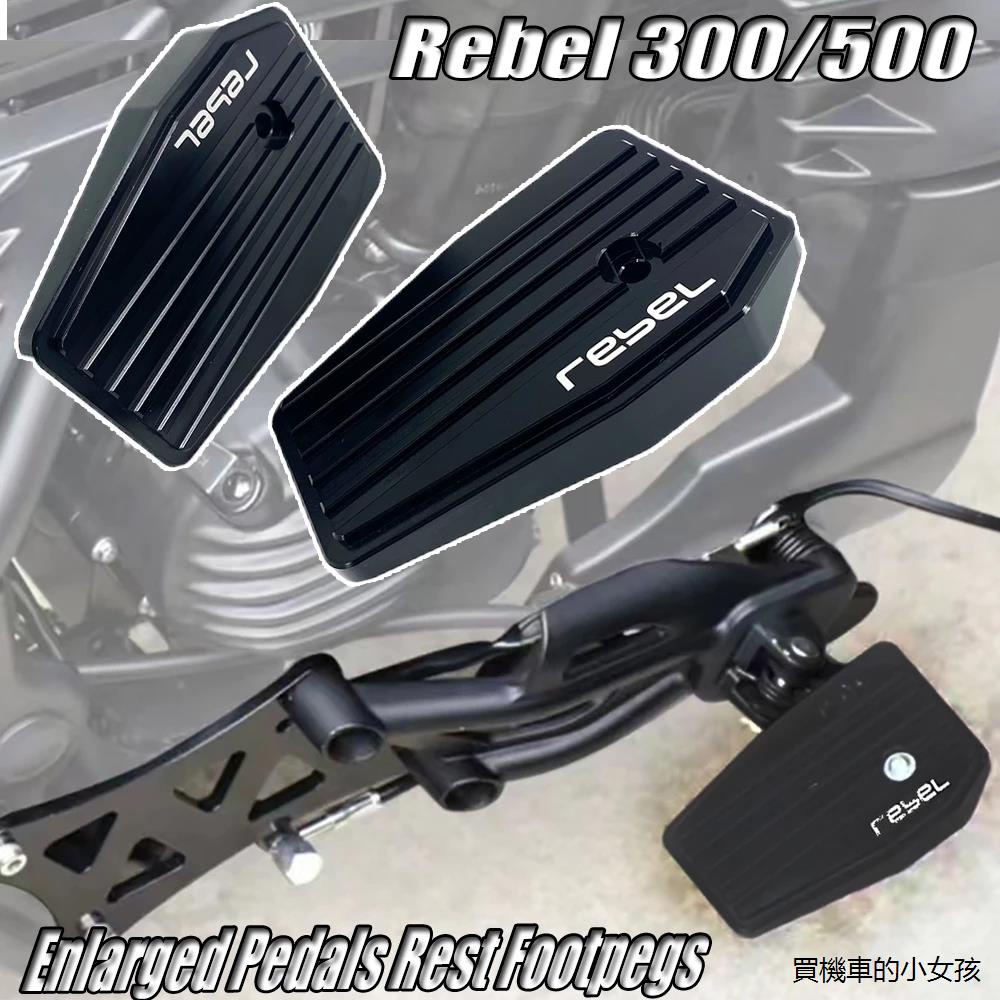 rebel500重機配件rebel1100适用本田CM300 CM500 叛逆改装脚踏加大加宽  脚踏板巡航脚踏加大