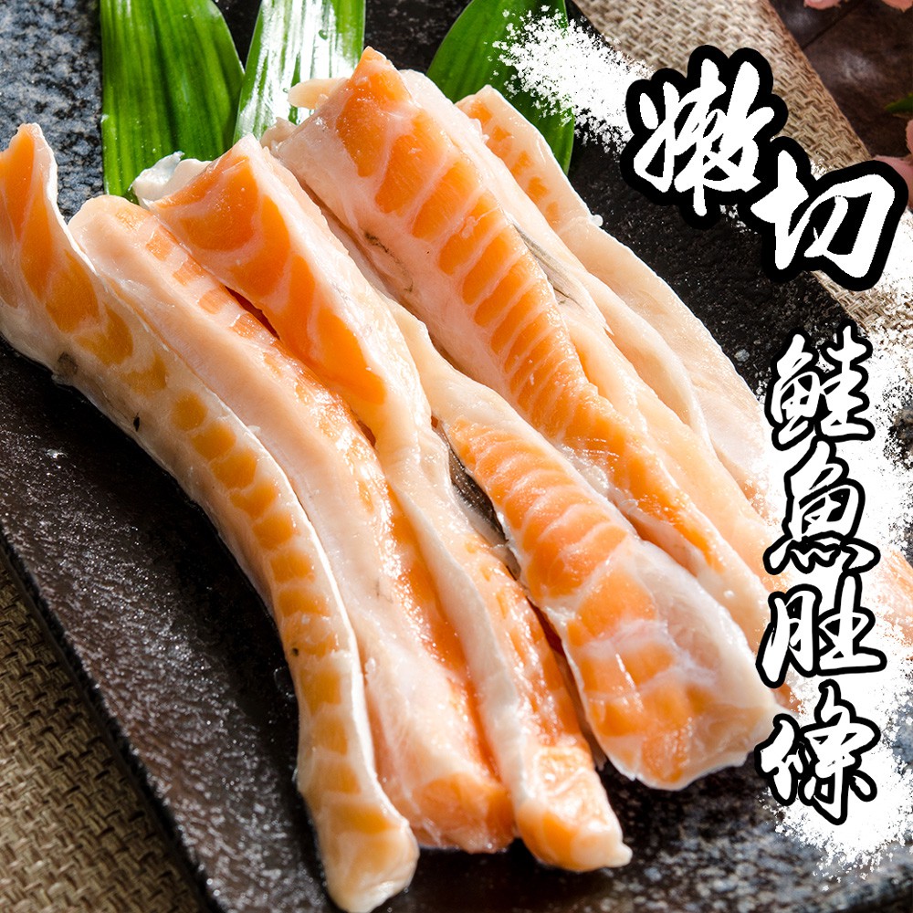 【鮮綠生活】鮭魚肚條  擁有豐富的天然魚油