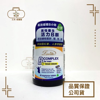 Lovita愛維他 男性長效緩釋型養生活力B群 (30錠) 全素 B群+鋅 綜合 維他命 維生素 牛磺酸 茄紅素 人參