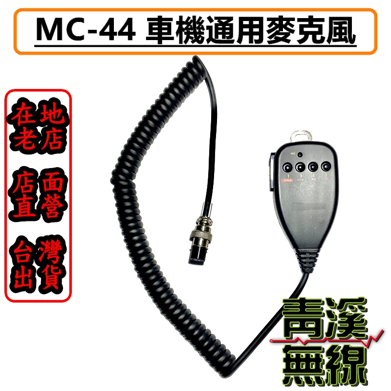 《青溪無線》MC-44 無線電車機麥克風 圓頭 TM-241 TM-731 AR-146 MC44 KENWOOD