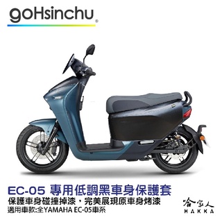 EC-05 低調黑 車身防刮套 黑色 狗衣 防刮套 防塵套 保護套 車罩 車套 耐刮 EC 05 GOGORO 哈家人