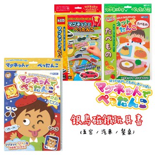 🚚現貨🇯🇵日本直送 磁鐵書 銀鳥 玩具 親子互動 邏輯思考 學習 訓練 想像 創意 遊戲書 兒童書 佐倉小舖
