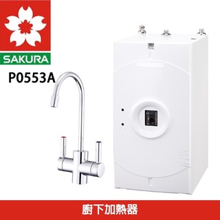 櫻花冷熱廚下加熱器含過濾系統