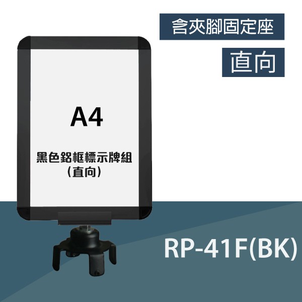 【品質嚴選】（鋁合金烤漆）黑色鋁框A4標示牌組（直向）RP-41F(BK)（含夾腳固定座） 展示 車站 電影院 機場