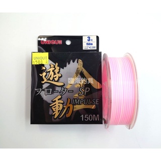 臨海釣具 24H營業/UNIQUE IMPULSE SP 全遊動母線 全遊動磯釣線 150米 磯釣母線 粉白段色