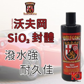 蠟妹緹緹 Wolfgang 沃夫岡 SiO2 封體 Paint Sealant 16oz