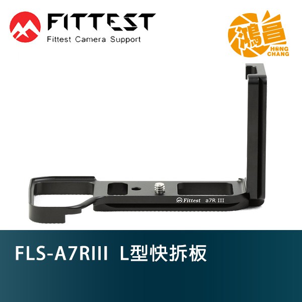 FITTEST FLS-A7RIII L型快拆板 ( A7R III / A7 III / A9 專用 )【鴻昌】