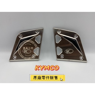 【鹿角工坊】 光陽 KYMCO 原廠零件 雷霆S RCS RACINGS 前踏板組 金屬踏板 前鋁踏板 精品