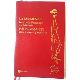 【絕版書】巴黎女人的時尚聖經：超級名模伊內絲‧法桑琪的風格心法