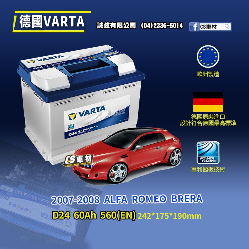 CS車材-VARTA 華達電池 ALFA ROMEO BRERA 07-08年 D24 N60 D52 非韓製 代客安裝