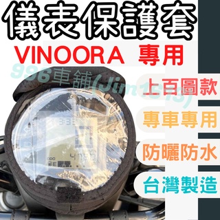 vinoora 機車儀表套 機車車罩 機車龍頭罩 螢幕套 儀表套 儀表蓋 機車罩 儀錶板套 儀表板套 機車龍頭套 車罩