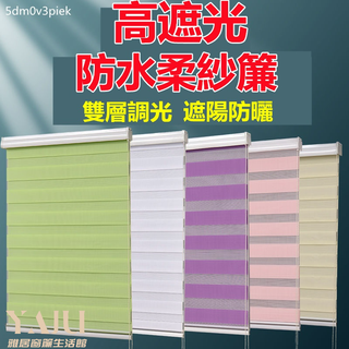 調光簾 柔紗簾 捲簾 窗簾 雙層捲簾 遮光捲簾 升降捲簾 辦公室捲簾 衛生間捲簾 防水捲簾 免打孔捲簾 百葉窗簾