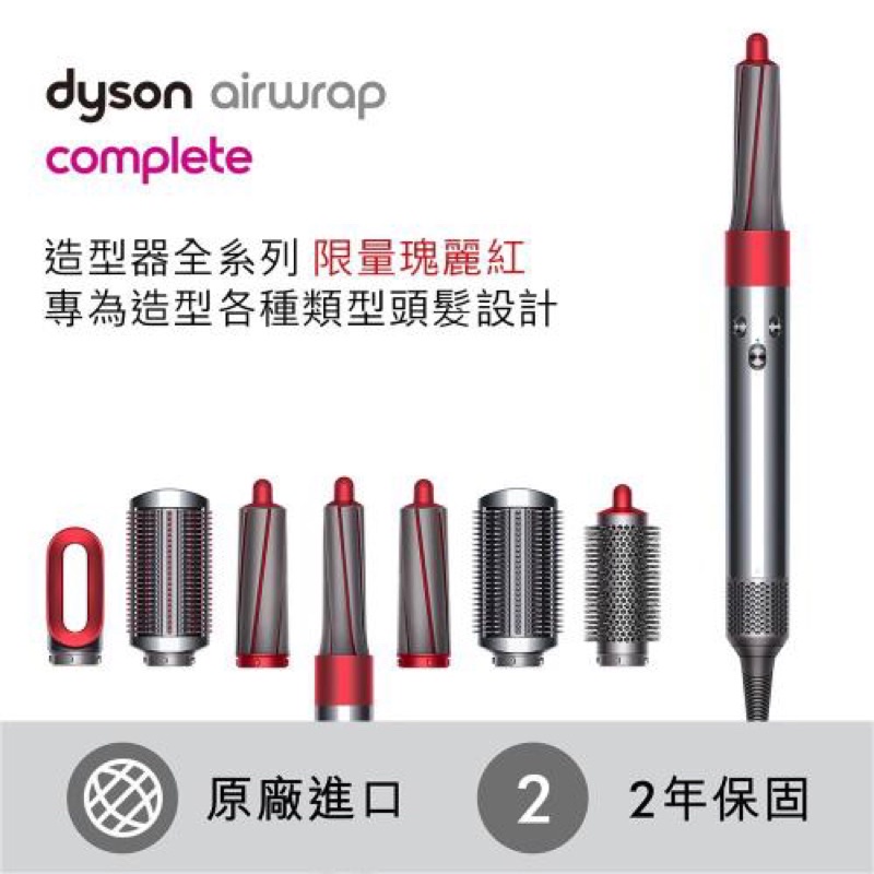 Dyson Airwrap™ 造型器全系列 限量瑰麗紅 原廠全新未拆封