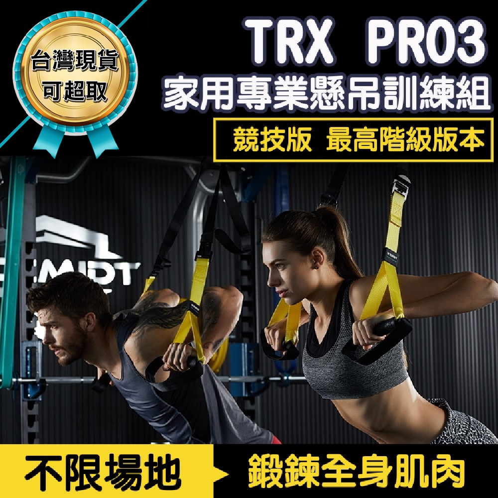 【台灣現貨 可超取 】P3 競技版 TRX PRO 家用專業懸吊訓練組 運動 健身器材 運動 懸吊系統 瑜珈墊 拉力繩