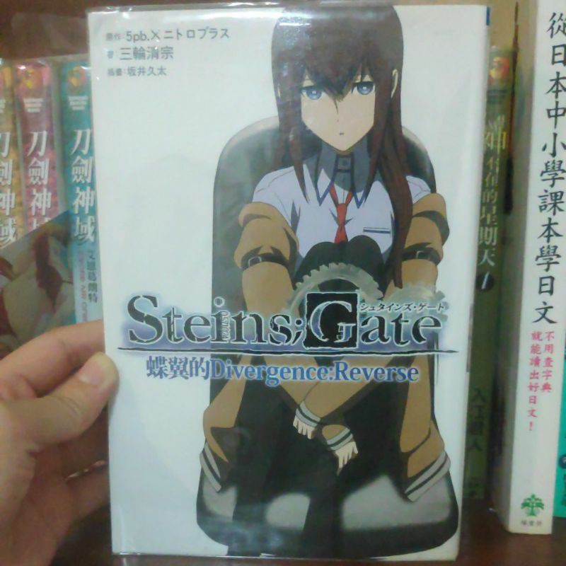 二手小說 Steins Gate 命運石之門蝶翼的divergence Reverse 蝦皮購物