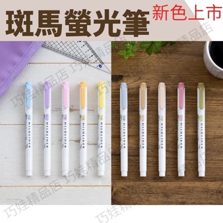 【台灣出貨}】螢光筆 筆 斑馬螢光筆 手帳筆 mildliner zebra螢光筆 雙頭螢光筆 螢光筆 zebra 斑馬