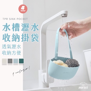 ✿MERCI 附發票✿ 現貨 瀝水收納掛袋 廚房必備 收納方便 菜瓜布架 鋼絲球 水槽 海綿 掛袋 掛架 菜瓜布 收納袋