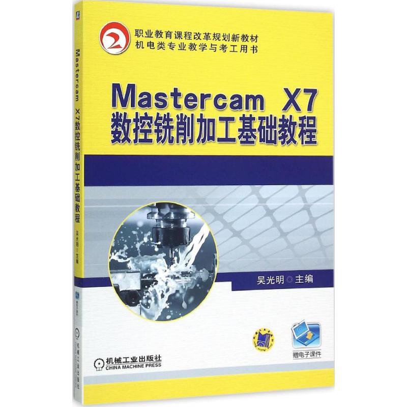 PW2【工業技術】Mastercam X7數控銑削加工基礎教程