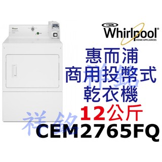 祥銘Whirlpool惠而浦12公斤商用投幣式乾衣機CEM2765FQ美國原裝進口請詢價