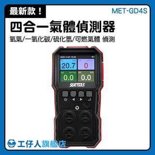『工仔人』四合一氣體偵測器 MET-GD4S 氣體檢測 有害氣體 硫化氫 下水道漏洩檢測 空氣偵測器 四用氣體偵測器