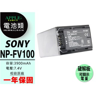 蘋果小舖 SONY NP-FV100 FV100 鋰電池 XR160 XR200 XR350 可顯示電量