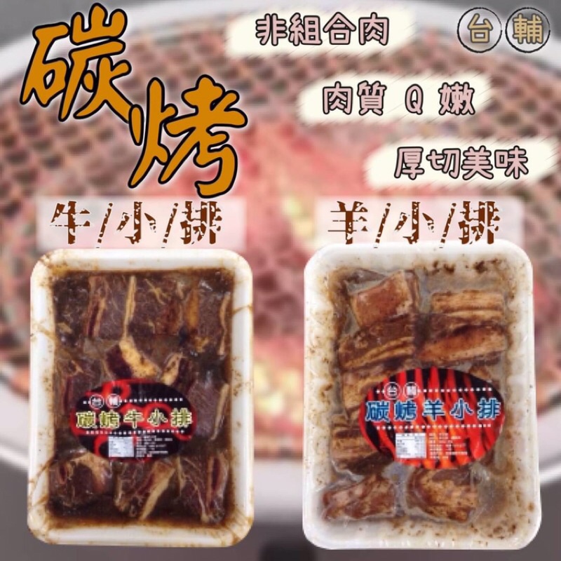 【阿珠媽海產】碳烤牛小排 碳烤羊小排 台輔 原肉 醃製肉品 燒烤 碳烤 炭烤 醃製羊排 醃製牛排 牛小排