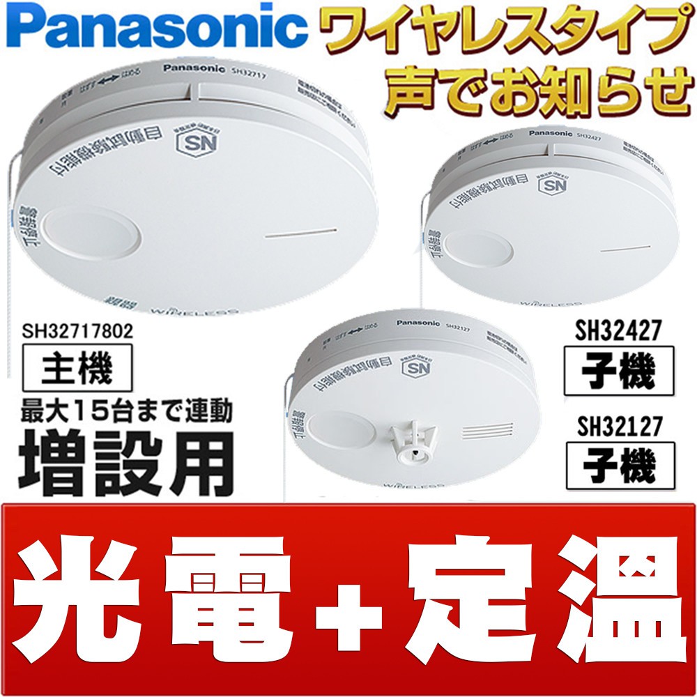 ❤️新莊門市 Panasonic 日本製 國際牌 連動型 火災警報器 住警器 偵煙器 偵煙型 偵熱型 煙霧 偵測器 火災