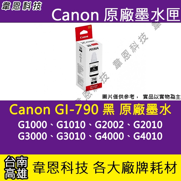 【高雄韋恩科技】Canon GI-790 黑色 原廠墨水匣 G1000，G1010，G2002，G2010