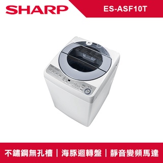 ✿聊聊最便宜✿全台配裝✿全新未拆箱 ES-ASF10T SHARP夏普 10KG 無孔槽變頻 直立洗衣機