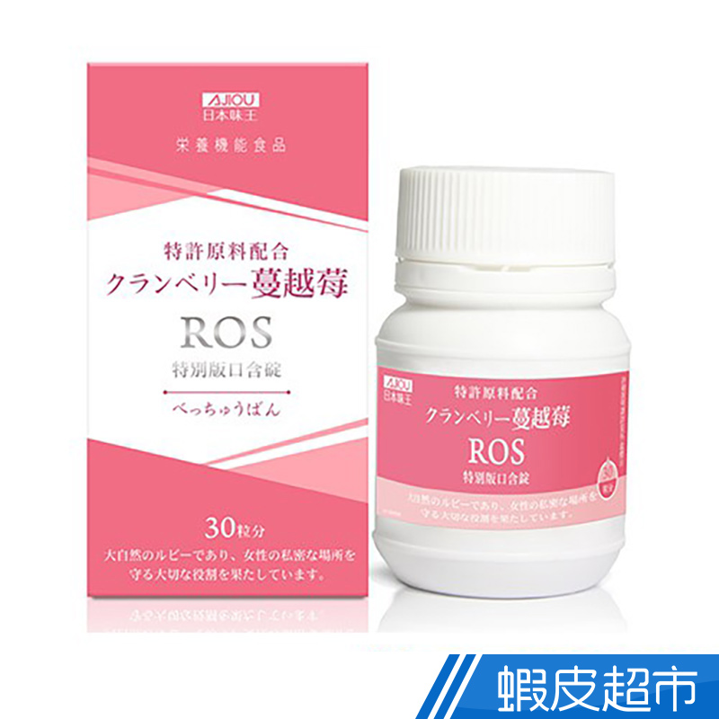 日本味王 蔓越莓ROS特別版口含錠 (30粒/盒)  現貨 蝦皮直送