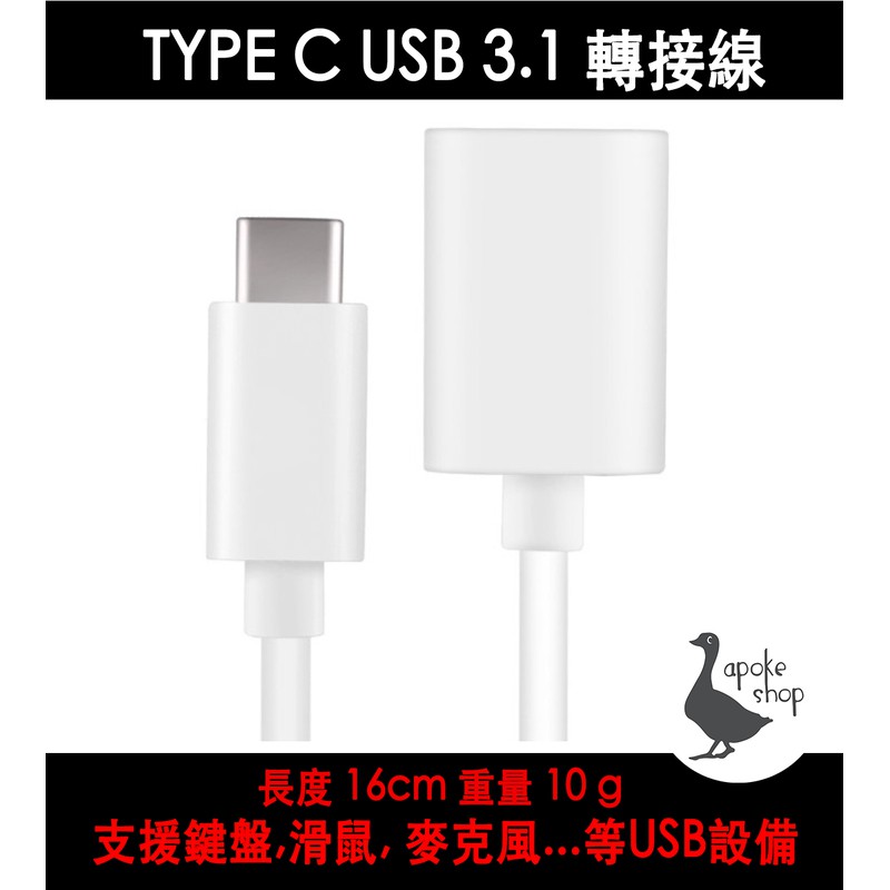 【阿婆K鵝】高品質烤漆 TYPE C USB 3.1 OTG線 轉接線 接頭 傳輸線 安卓 micro OTG