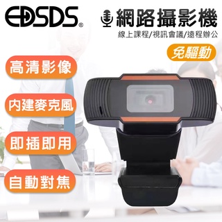 臺灣現貨【EDSDS愛迪生】99免運 網路教學神器-高畫質攝影機(夾式)+內建麥克風 視訊網路高畫質定焦會議通話攝像鏡頭攝影