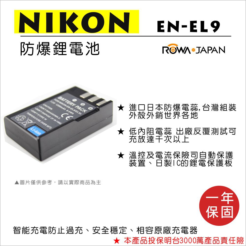 御彩@樂華 FOR Nikon EN-EL9 相機電池 鋰電池 防爆 原廠充電器可充 保固一年