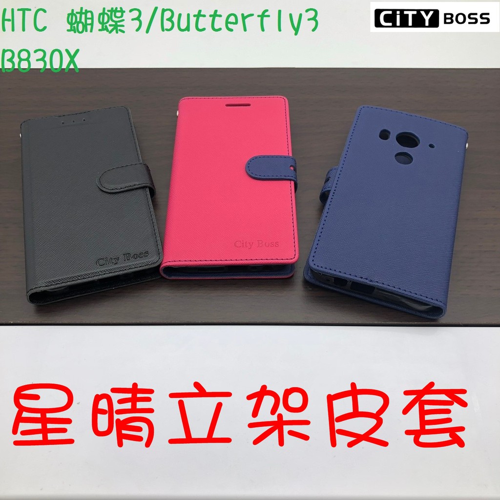HTC 蝴蝶3/Butterfly 3/B830X星晴立架皮套 可立式 支架 側掀 翻蓋 皮套 磁扣 手機皮套 側掀皮套