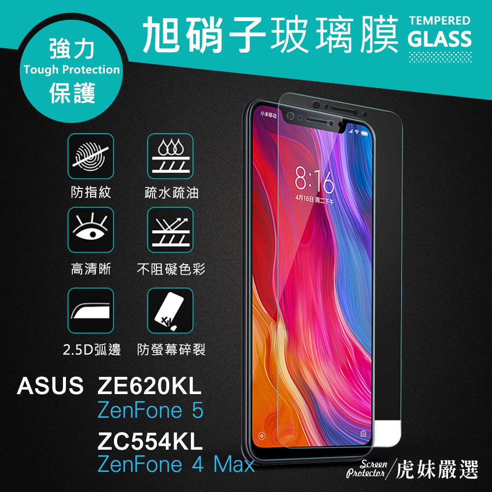 ZE620KL ZC554KL 9H 鋼化 玻璃 保護貼- ZenFone5 ZenFone4 Max 非滿版