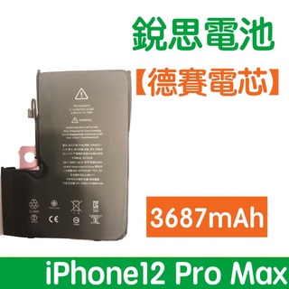 含稅價【加購好禮】銳思電池 iPhone12 Pro Max 德賽原廠電芯電池、德州儀器晶片 iP12 Pro Max