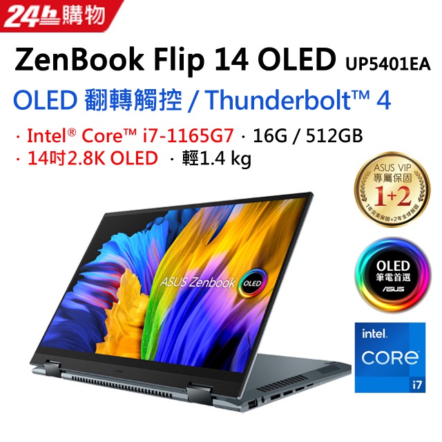 3C電腦全省~含稅可刷卡分期來電現金再折扣ASUS ZenBook Flip 14 OLED UP5401EA-0093