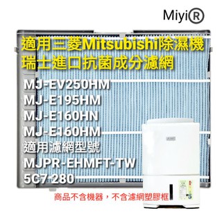 Miyi 適用 三菱 Mitsubishi 除濕機 MJ-EV250HM E195HM E160HN E160HM 濾網