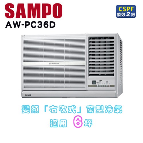 SAMPO 聲寶 ( AW-PC36D ) 6坪 變頻右吹窗型冷氣 ☆原廠公司貨☆