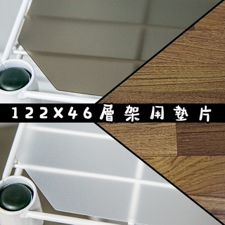 122x46系列專用PP板木板-灰/白兩色任選(與層架搭購滿額免運) 墊板 墊片 塑膠 防水 分散置物重量 防止小物掉落