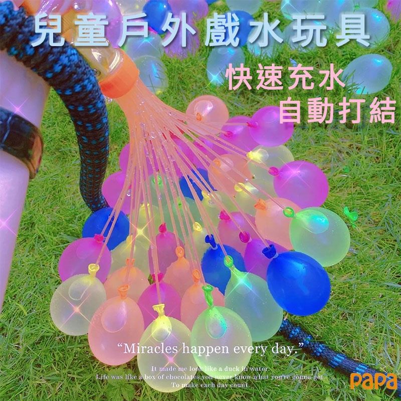 水氣球 打水仗神器 消暑降溫 水球神器 灌水球 打水仗 水氣球快速注水 親子玩具 免綁水球 戶外兒童玩水球 小孩戲水玩具