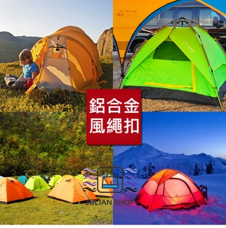 【傑妍選】含稅開發票 戶外鋁合金雙眼風繩扣天幕帳篷拉繩止動調節片傘繩固定滑動扣配件