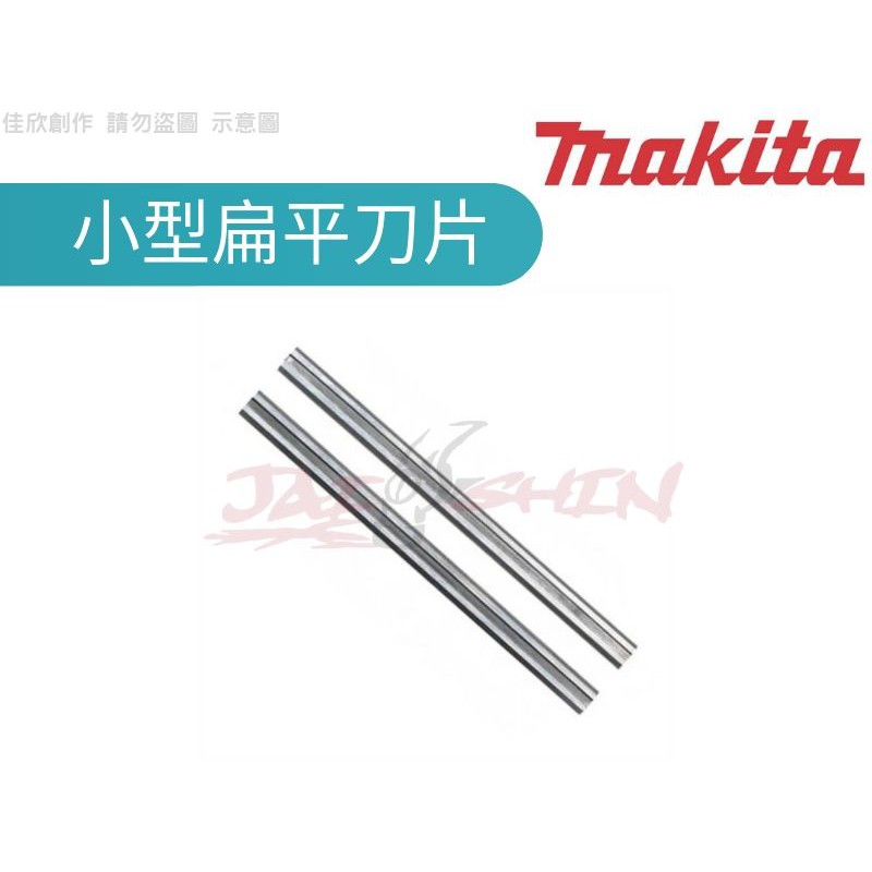 【樂活工具】Makita牧田 電鉋刀碳化鎢小型扁平刀片 替換式刀刃 82MM 2片裝 D-07945