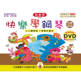 【599免運費】 TY-IN333B《貝多芬》快樂學鋼琴：幼童本(高級)+動態樂譜DVD 天音出版社